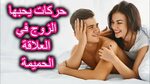 حركات يحبها الزوج في العلاقة الحميمة - YouTube